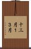 十三月 Scroll