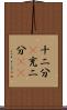 十二分(P) Scroll
