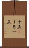 十五(P) Scroll