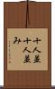 十人並 Scroll