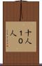 十人 Scroll