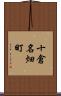 十倉名畑町 Scroll