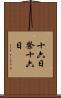 十六日祭 Scroll