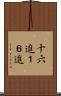 十六進 Scroll