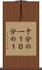 十分の一 Scroll