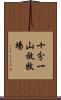 十分一山放牧場 Scroll