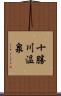 十勝川温泉 Scroll