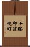 十勝郡浦幌町 Scroll