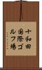 十和田国際ゴルフ場 Scroll