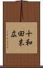 十和田末広 Scroll