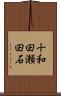 十和田瀬田石 Scroll