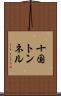 十国トンネル Scroll
