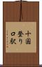 十国登り口駅 Scroll