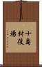 十島村役場 Scroll