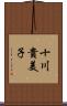 十川貴美子 Scroll