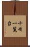 十州一覧台 Scroll