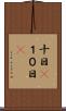 十日(P) Scroll