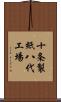 十条製紙八代工場 Scroll