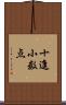 十進小数点 Scroll
