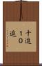 十進 Scroll