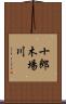 十郎木場川 Scroll
