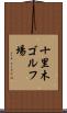 十里木ゴルフ場 Scroll