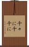 千々に Scroll