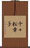 千々松幸子 Scroll
