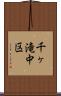 千ヶ滝中区 Scroll