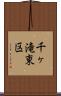 千ヶ滝東区 Scroll