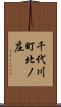 千代川町北ノ庄 Scroll