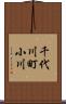 千代川町小川 Scroll