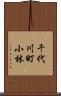 千代川町小林 Scroll
