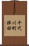 千代川町拝田 Scroll