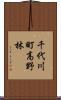 千代川町高野林 Scroll