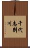 千代志別川 Scroll