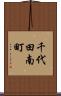 千代田南町 Scroll
