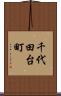千代田台町 Scroll