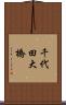 千代田大橋 Scroll