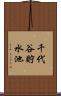 千代谷貯水池 Scroll