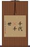 千代(P) Scroll