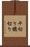 千切り Scroll