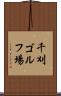 千刈ゴルフ場 Scroll