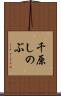 千原しのぶ Scroll