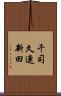 千司久連新田 Scroll