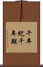 千年紀 Scroll