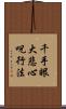 千手眼大悲心呪行法 Scroll