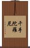 千手陀羅尼 Scroll