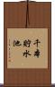 千本貯水池 Scroll