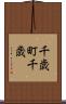 千歳町千歳 Scroll
